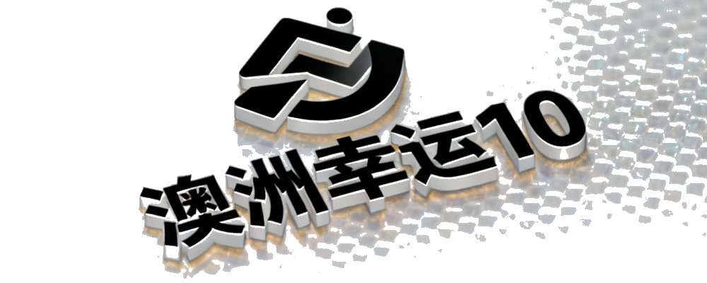 澳10开奖官网